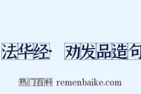 法华经·劝发品造句是什么意思的图片